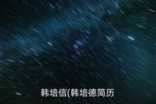 韓培信(韓培德簡歷