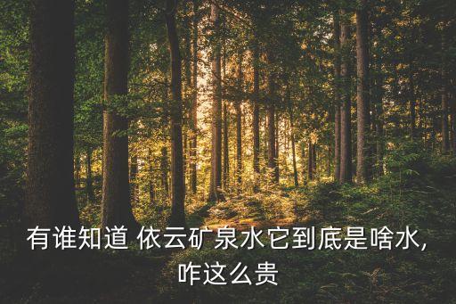 有誰知道 依云礦泉水它到底是啥水,咋這么貴