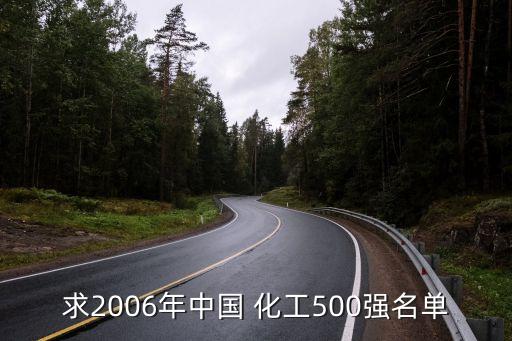 求2006年中國 化工500強名單