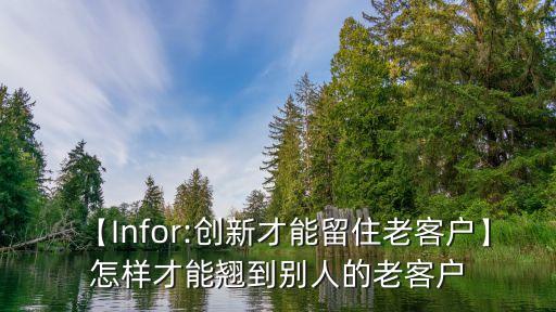 【Infor:創(chuàng)新才能留住老客戶】怎樣才能翹到別人的老客戶