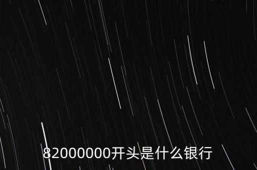 82000000開頭是什么銀行