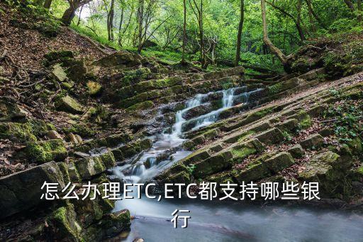 怎么辦理ETC,ETC都支持哪些銀行