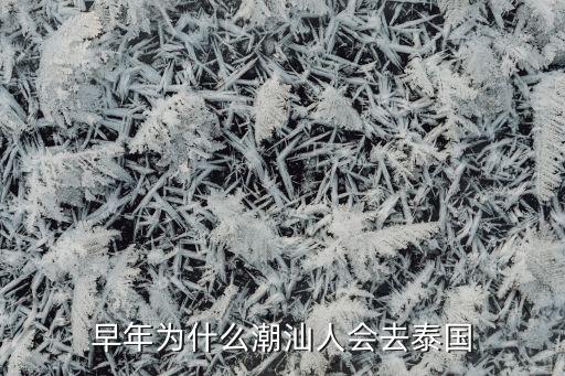 早年為什么潮汕人會(huì)去泰國