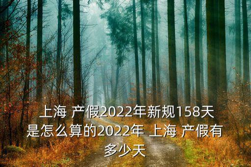  上海 產(chǎn)假2022年新規(guī)158天是怎么算的2022年 上海 產(chǎn)假有多少天