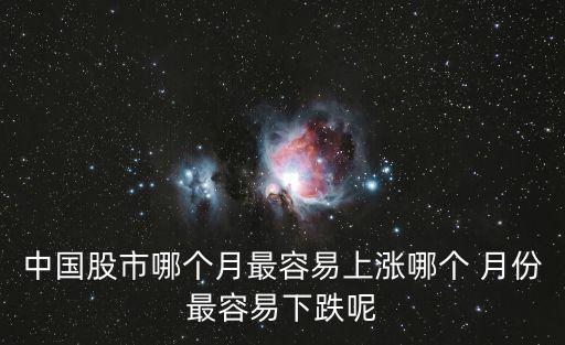 中國股市哪個(gè)月最容易上漲哪個(gè) 月份最容易下跌呢