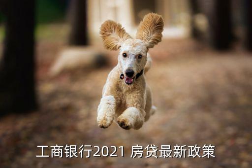 工商銀行2021 房貸最新政策