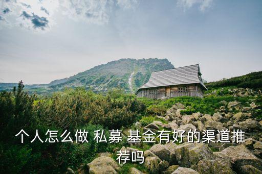 如何做私募慈善基金,慈善基金可以投資私募嗎