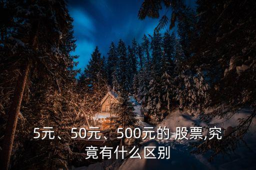 5元、50元、500元的 股票,究竟有什么區(qū)別