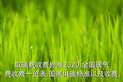  取暖費(fèi)收費(fèi)標(biāo)準(zhǔn)2020,全國暖氣費(fèi)收費(fèi)一覽表,國家供暖標(biāo)準(zhǔn)以及收費(fèi)