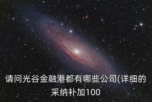 請(qǐng)問光谷金融港都有哪些公司(詳細(xì)的采納補(bǔ)加100