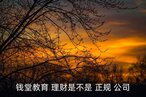 正規(guī)投資理財公司,正規(guī)理財平臺排行榜前十名