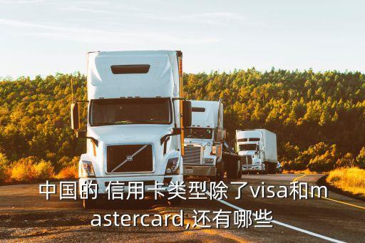 中國(guó)的 信用卡類型除了visa和mastercard,還有哪些