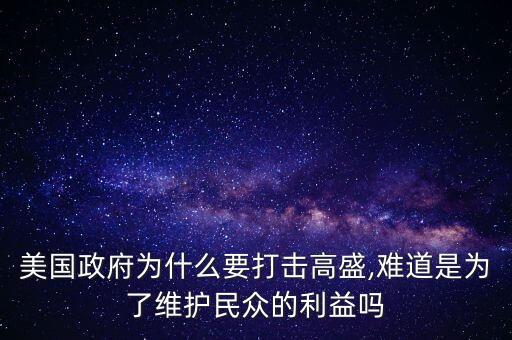 美國政府為什么要打擊高盛,難道是為了維護(hù)民眾的利益嗎