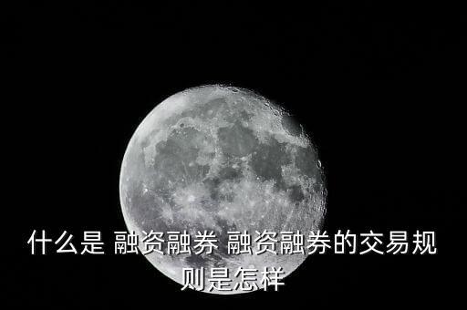 什么是 融資融券 融資融券的交易規(guī)則是怎樣