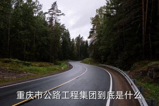 重慶市公路工程集團到底是什么