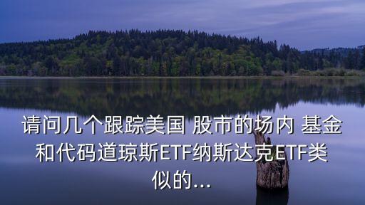 投資美國(guó)股市的基金,美國(guó)股市有哪些貨幣基金