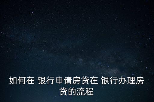 怎樣自己跑銀行做按揭,怎樣知道自己在銀行有沒有卡