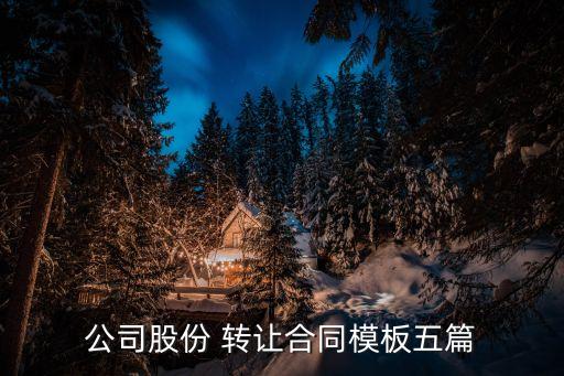 公司股份 轉(zhuǎn)讓合同模板五篇