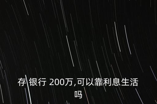 存 銀行 200萬,可以靠利息生活嗎