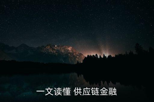 一文讀懂 供應(yīng)鏈金融