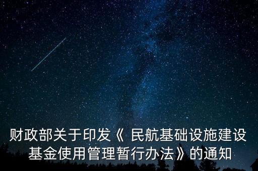 財政部關于印發(fā)《 民航基礎設施建設 基金使用管理暫行辦法》的通知