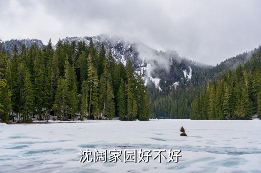 沈闊家園好不好