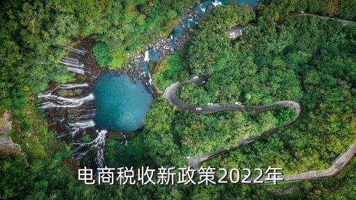  電商稅收新政策2022年