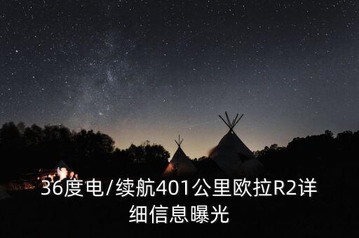 36度電/續(xù)航401公里歐拉R2詳細信息曝光