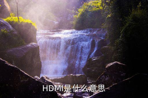 HDMI是什么意思