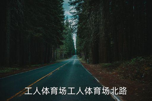 工人體育場(chǎng)工人體育場(chǎng)北路