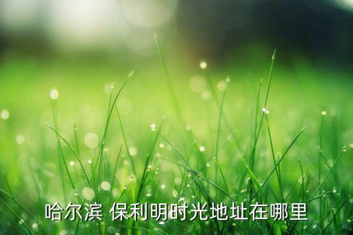 中國(guó)保利集團(tuán)公司王旭,保利集團(tuán)公司簡(jiǎn)介