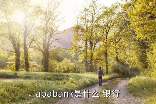 ababank是什么 銀行