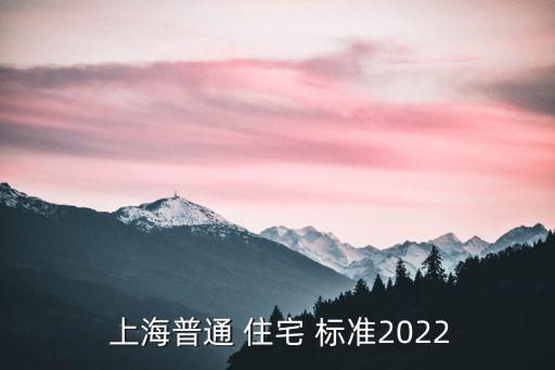  上海普通 住宅 標(biāo)準(zhǔn)2022