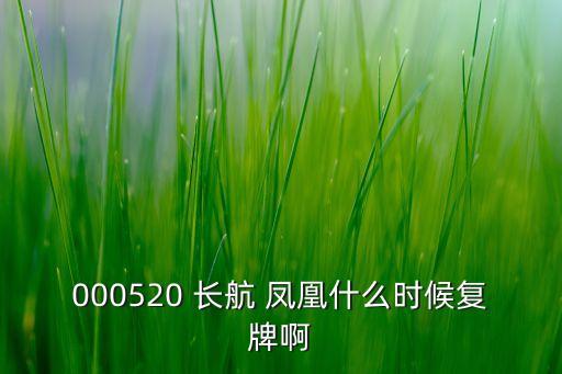 長航鳳凰違規(guī)操縱股票,000520長航鳳凰股票