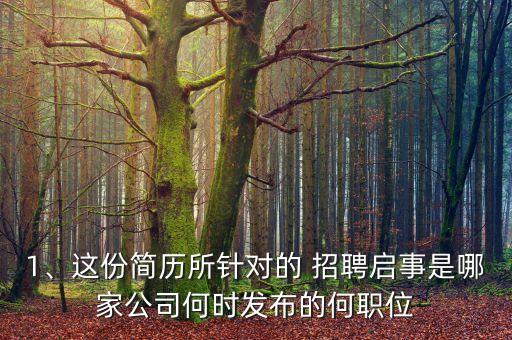 1、這份簡歷所針對的 招聘啟事是哪家公司何時發(fā)布的何職位