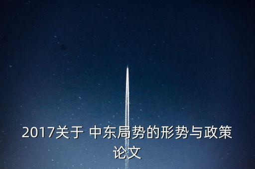 2017關(guān)于 中東局勢的形勢與政策論文