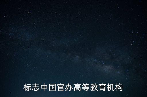 標志中國官辦高等教育機構