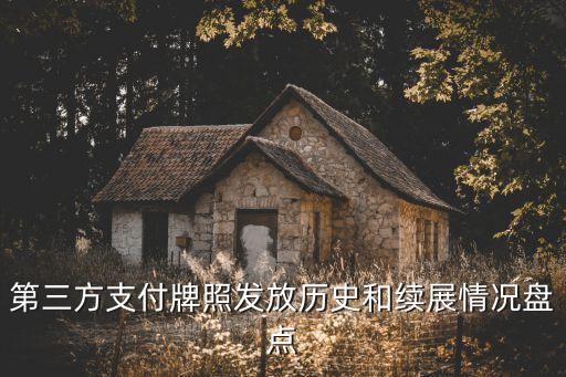 第三方支付牌照發(fā)放歷史和續(xù)展情況盤點(diǎn)