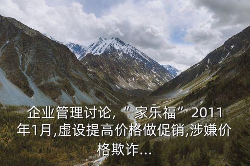 企業(yè)管理討論,“ 家樂?！?011年1月,虛設(shè)提高價格做促銷,涉嫌價格欺詐...