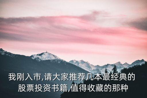 我剛入市,請大家推薦幾本最經(jīng)典的 股票投資書籍,值得收藏的那種