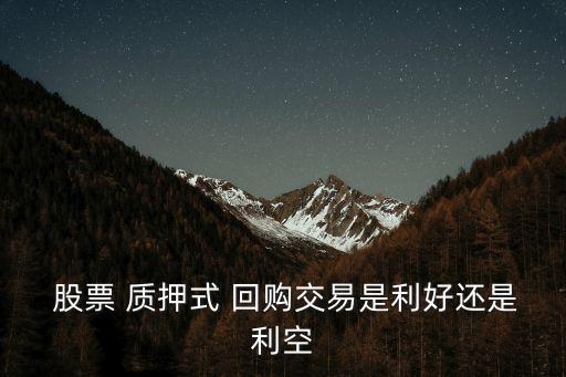 股票質(zhì)押式回購(gòu)的融資方,債券質(zhì)押式融資回購(gòu)