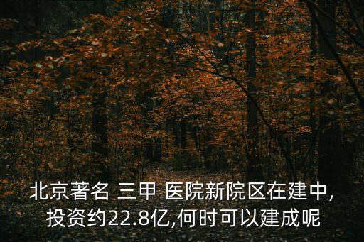 北京著名 三甲 醫(yī)院新院區(qū)在建中, 投資約22.8億,何時可以建成呢