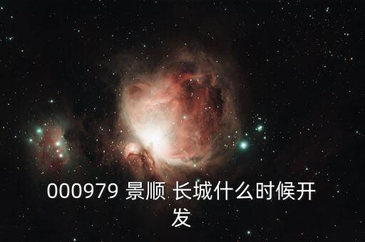 000979 景順 長城什么時候開發(fā)