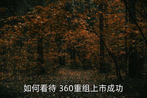 如何看待 360重組上市成功