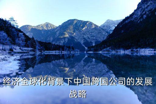 中國(guó)企業(yè)海外并購(gòu)失敗率,現(xiàn)階段中國(guó)企業(yè)海外并購(gòu)的機(jī)遇和挑戰(zhàn)