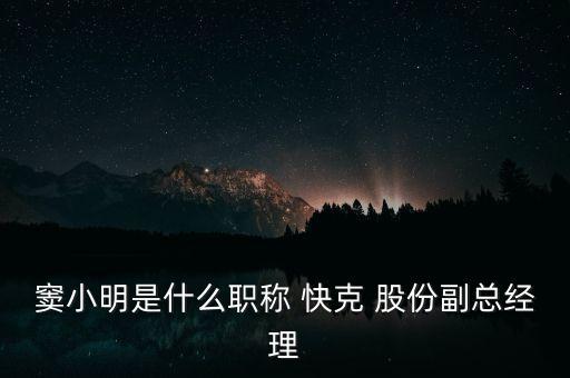 竇小明是什么職稱 快克 股份副總經(jīng)理