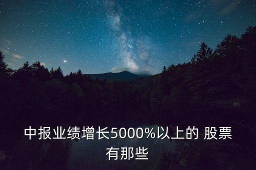 中報(bào)業(yè)績?cè)鲩L5000%以上的 股票有那些