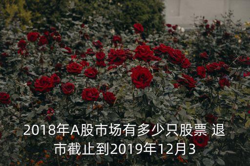 2018年A股市場有多少只股票 退市截止到2019年12月3