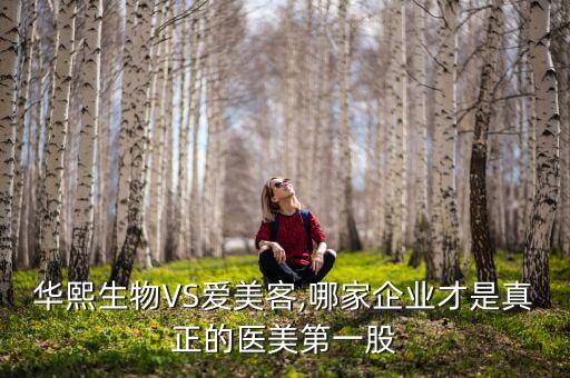 華熙生物VS愛美客,哪家企業(yè)才是真正的醫(yī)美第一股