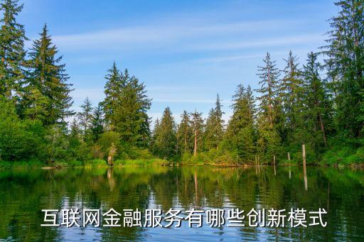  互聯(lián)網(wǎng)金融服務(wù)有哪些創(chuàng)新模式